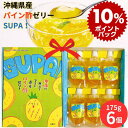 ＼ポイントアップ中／ゼリーギフト ゼリー詰合せ パイン酢ゼリーSUPA！175g 6個 ギフトセット 送料無料 沖縄 ギフト 沖縄土産 パインゼリー ゼリー飲料 フルーツゼリー お中元