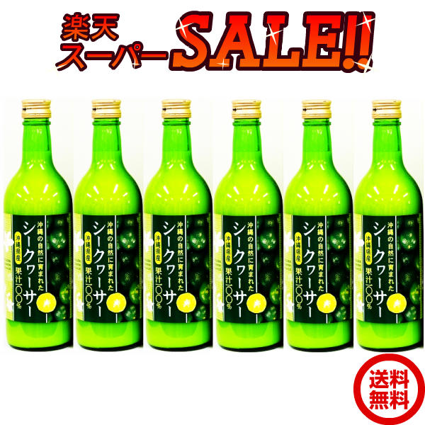 楽天沖縄アロエ＼スーパーセール／ 沖縄県産シークヮーサー 果汁100％ 500ml 6本セット 青切りシークワーサー シークワーサージュース シークワーサー 原液 無添加 青切り シークアーサー 100％ ジュース 果実飲料 健康飲料 コップ約60杯分のシークヮーサージュース 送料無料 割引価格