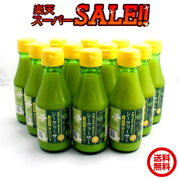 楽天沖縄アロエ＼スーパーセール／ 沖縄県産 シークヮーサー 100％果汁 150ml×12本セット 青切りシークワーサー シークワーサー 原液 沖縄産 青切り シークヮーサ シークアーサー 100％果汁 無添加果汁 割引 健康飲料 ノビレチン 調味料 お酒の割材に 小さいサイズ 150ml 送料無料