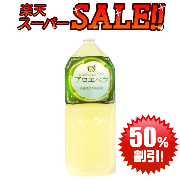 ＼半額スーパーセール／ アロエジュース 沖縄県産アロエベラジュース ゲル入り2L 沖縄県産 アロエベラジュース アロエベラ 2l アロエドリンク アロエ ドリンク 2000ml 無添加 葉肉使用 スーパーフード 腸内環境改善 美肌効果 腸活 便秘 お通じ対策 アロエベラエキス