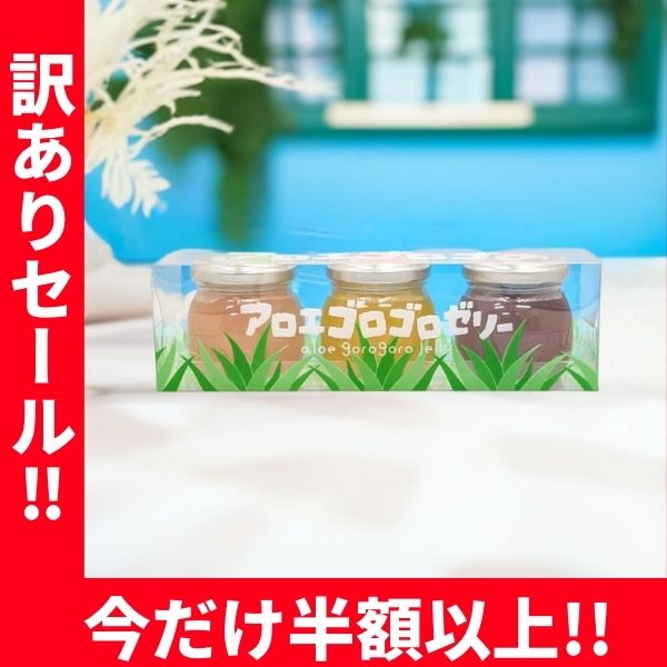 ＼訳あり半額／ アロエ ゴロゴロゼリー マンゴー味 クランベリー味 グアバ味 90g 3個入り 沖縄県産アロエベラ アロエ入り ゼリー 沖縄土産 沖縄アロエ 新商品