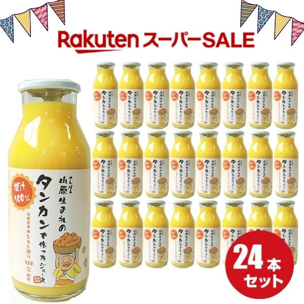 楽天沖縄アロエ＼スーパーセール／ 山原生まれのタンカンで作ったジュース180ml 24本 送料無料 沖縄県産 タンカン ジュース たんかん 沖縄 ミカンジュース ビタミンP お得 セット割引 栄養たっぷり ドリンク