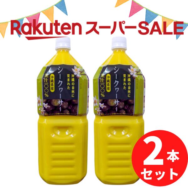 ＼スーパーセール／ 沖縄県産シークヮーサー 100％果汁 2L×2本セット 青切りシークワーサー シークワーサージュース シークワーサー 原液 沖縄産 シークヮーサ 100％果汁 2000ml 業務用サイズ 青切り 無添加 ノビレチン シークアーサー 大きい ペットボトル 送料無料