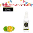 \スーパーセール/ シークヮーサープレミアム除菌スプレー 100ml 除菌スプレー 携帯用 アルコール 手指の消毒 ヒアルロン酸 アイスミント シークワーサー 良い香り