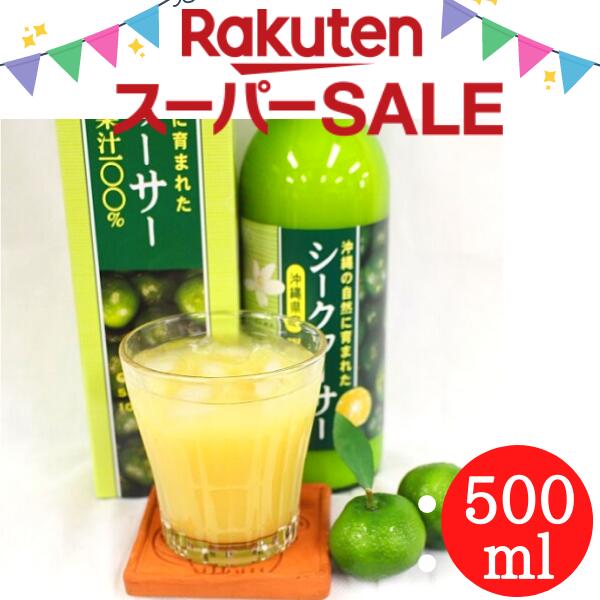 ＼スーパーセール／ 沖縄県産シークヮーサー 果汁100% 500ml ノビレチン 豊富 沖縄県産 青切りシークワーサー シークワーサージュース シークワーサー 原液 青切り 100 シークヮーサー シークアーサー 無添加 あおぎり ジュース 沖縄産 人気 土産 健康飲料 ノビレチン