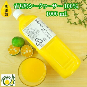 沖縄県産シークヮーサー果汁1L ペットボトル ノビレチン 豊富な 沖縄県産 青切り 100％ シークワーサー 原液 ジュース 無添加 人気 健康飲料 テレビ 話題 ノビレチン シークアーサー 飲みやすい 酸味 美味しい お酒の割材 シークワーサージュース