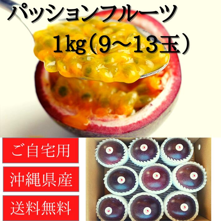 沖縄県産パッションフルーツ 1kg（9〜13玉入り） 秀品 沖縄 パッションフルーツ トロピカルフルーツ 果実 送料無料 …