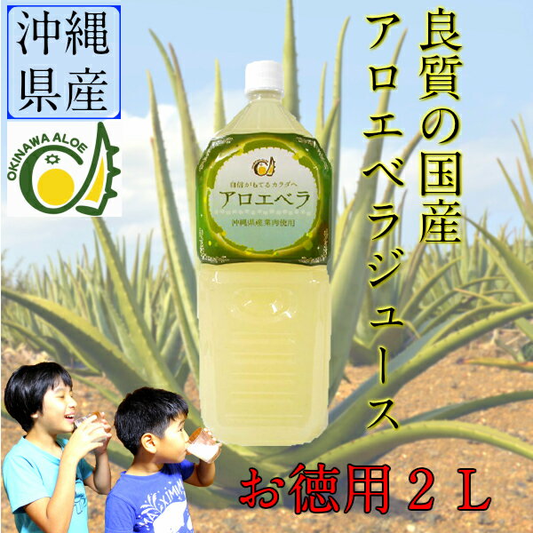 沖縄県産アロエベラジュース2000ml2本セット 送料無料 沖縄県産 国産 アロエ 葉肉入り ジュース アロエベラドリンク　2L お得 セット割引 アロエベラエキス 腸内環境 便秘 薬に頼りたくない方へ