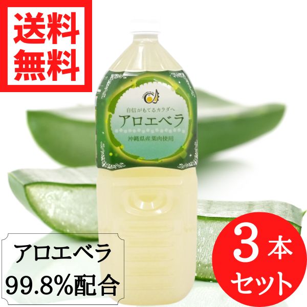 沖縄県産アロエベラジュース 2000ml 3本セット 送料無料 アロエベラジュース 沖縄県産 国産 アロエ 葉肉入り ジュース アロエベラドリンク 2L お得 セット割引 アロエベラエキス 腸内環境 便秘 薬に頼りたくない方へ