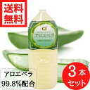 沖縄県産アロエベラジュース 2000ml 3本セット 送料無料 アロエベラジュース 沖縄県産 国産 アロエ 葉肉入り ジュース アロエベラドリンク 2L お得 セット割引 アロエベラエキス 腸内環境 便秘 薬に頼りたくない方へ