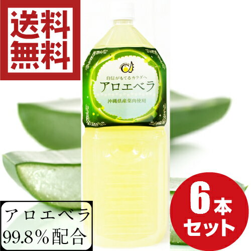 沖縄県産アロエベラジュース2000ml6本セット 送料無料 沖縄県産 国産 アロエジュース アロエベ ...