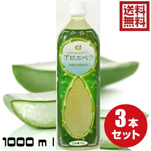 沖縄県産アロエベラジュース ゲル入り1L 3本セット 送料無料 約1か月分の アロエベラジュース 1 ...