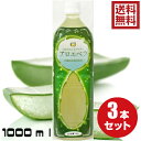 沖縄県産アロエベラジュース ゲル入り1L 3本セット 送料無料 約1か月分の アロエベラジュース 1000ml 沖縄県産 アロエベラ 使用 腸内環境 健康ドリンク お得 割引セット 腸活 便秘 薬に頼りたくない方へ 国内産 国内生産 安心 アロエドリンク その1