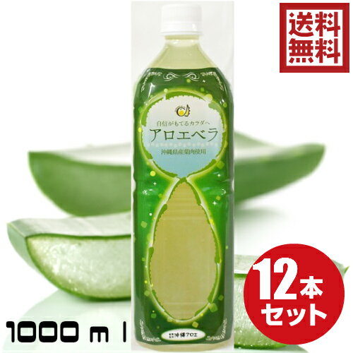 沖縄県産アロエベラジュース1L×12本 送料無料 お得 セット割引 沖縄県産 アロエベラジュース ア ...