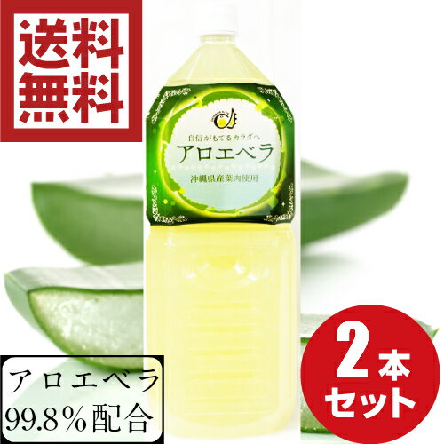 沖縄県産アロエベラジュース 2000ml 2本セット 送料無料 アロエベラジュース 沖縄県産 国産  ...