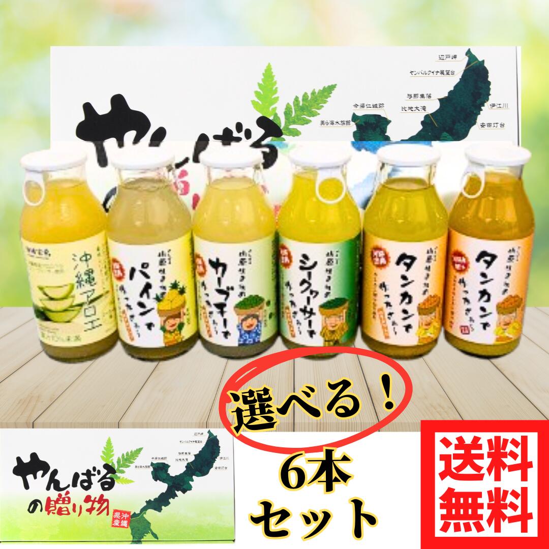 お歳暮 ジュースギフト 180ml 6本 選べる ギフトセット シークヮーサー たんかん パイン カーブチー 沖縄アロエ 180ml 選べる3種 各2本 6本セ...