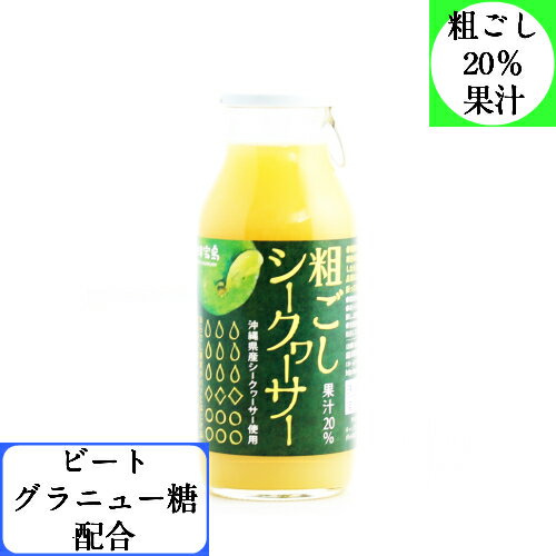 粗ごしシークヮーサー180ml シークワ