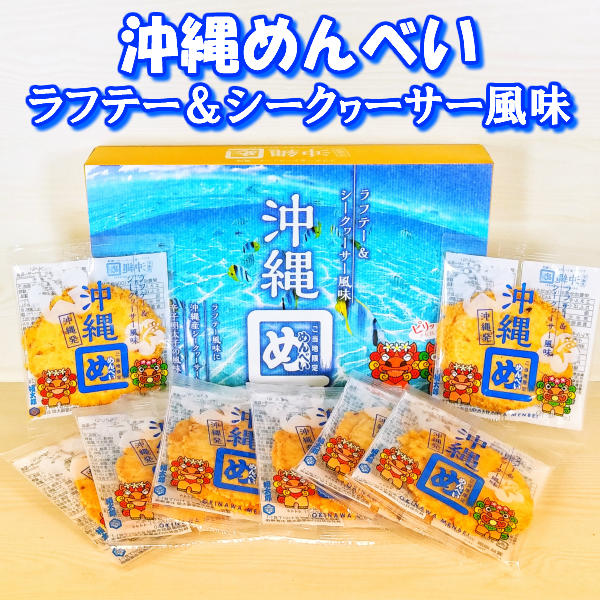 沖縄 めんべい ラフテー ＆ シークヮーサー 風味 2枚入り×8袋 シークワーサー