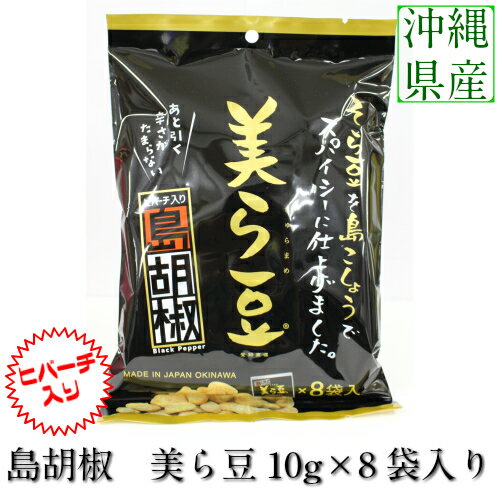 美ら豆(ヒバーチ入り島胡椒)10g×8袋入り 沖縄 土産 おつまみ そら豆 ヒバーチ ピパーチ 小分けタイプ 沖縄お土産 2