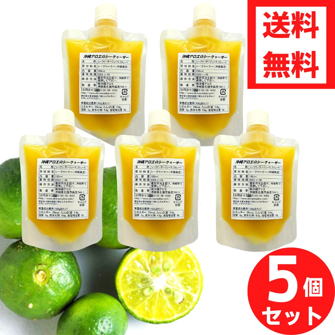 楽天沖縄アロエ【送料無料】沖縄県産シークヮーサー パック160ml×5個セット 青切りシークワーサー シークワーサージュース シークヮーサージュース シークワーサー シークアーサー 沖縄県産 健康飲料 ジュースパック ノビレチン 認知機能 尿トラブル 生活習慣病