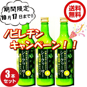 送料無料!ノビレチン 豊富な 沖縄の自然に育まれたシークヮーサー500ml 3本セット 無添加果汁 沖縄県産