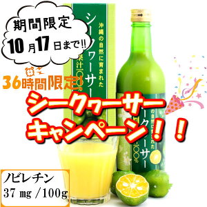 ノビレチン 豊富な 沖縄の自然に育まれた シークヮーサー 果汁100%【沖縄県産 果汁 100%】【無添加】シークヮーサージュース フルーツジュース 果実ジュース ドリンク 健康ドリンク 健康飲料 シークヮーサー シークワーサー 原液 健康 美容 沖縄産