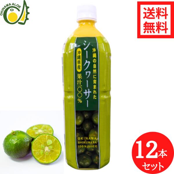 楽天沖縄アロエ沖縄県産シークヮーサー100％果汁1L 12本セット 送料無料 沖縄県産 シークワーサージュース 青切りシークワーサー 青切り 100％ シークワーサー 原液 ジュース シークアーサー 果汁 1000ml 沖縄土産 人気 健康飲料 ノビレチン 飲みやすい 美味しい セット