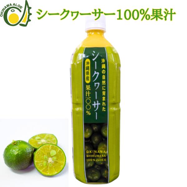 沖縄県産シークヮーサー果汁1L ペットボトル 沖縄県産 青切り 100％ シークワーサー 原液 シークワーサージュース 青切りシークワーサー ジュース 無添加 健康飲料 ノビレチン シークアーサー 飲みやすい 酸味 美味しい お酒の割材 シークワーサージュース