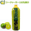 沖縄県産シークヮーサー果汁1L ペットボトル 沖縄県産 青切り 100% シークワーサー 原液 シークワーサージュース 青切りシークワーサー 無添加 健康飲料 ...