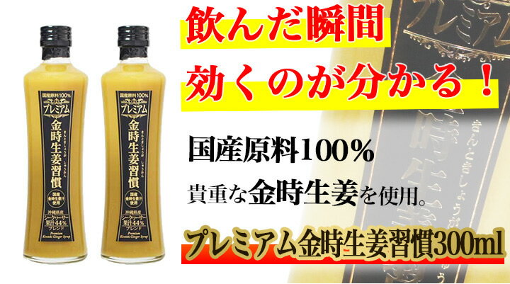 金時生姜 生姜飲料 プレミアム 金時生姜習慣 ...の紹介画像2