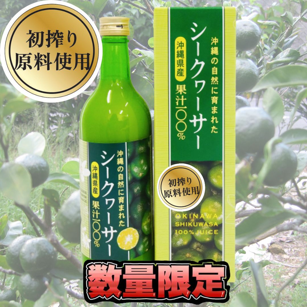 初搾り シークヮーサー 果汁100% 500ml 9月 シークワーサー原料 数量限定 シークワーサー ノビレチン 沖縄県産 青切り 100％ 原液 シークアーサー 無添加 初しぼり あおぎり ジュース 沖縄産 人気 土産 健康飲料 話題 ノビレチン 宅飲み お酒の割材 シークワーサージュース