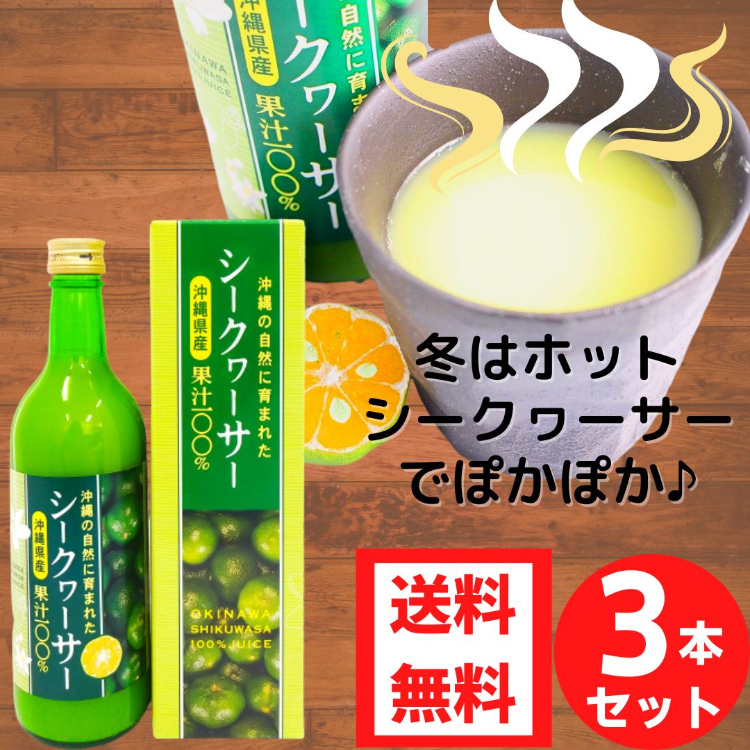 沖縄県産シークヮーサー 100% 500ml×3本セット 青切りシークワーサー シークワーサージュース シークワーサー 原液 無添加果汁 ジュース シークアーサー沖縄 ノビレチン テレビで話題になった 健康飲料 人気 土産 宅飲み お酒の割材 送料無料