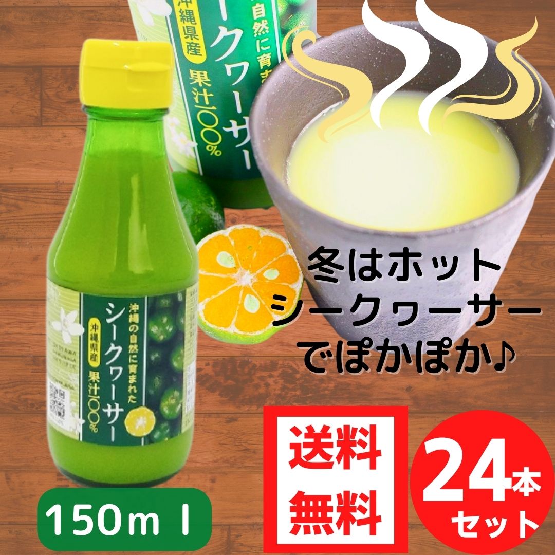 楽天沖縄アロエ沖縄県産シークヮーサー100％果汁150ml×24本セット 送料無料 シークワーサー 原液 青切りシークワーサー 沖縄産 青切り シークヮーサ シークアーサー シークアーサー 100％果汁 無添加果汁 割引 健康飲料 ノビレチン 調味料 小さいサイズ 150ml