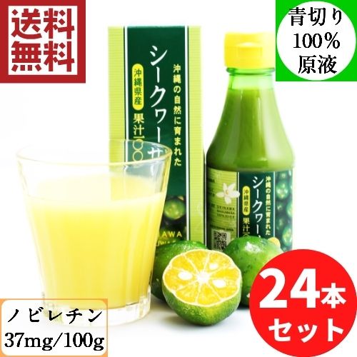 楽天沖縄アロエ沖縄県産シークヮーサー100％果汁150ml×24本セット 送料無料 シークワーサー 原液 青切りシークワーサー 沖縄産 青切り シークヮーサ シークアーサー シークアーサー 100％果汁 無添加果汁 割引 健康飲料 ノビレチン 調味料 小さいサイズ 150ml