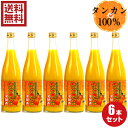 沖縄県産タンカンジュース720ml 6本セット 沖縄産 たんかん 無添加 果汁100％ 沖縄県産タンカン たんかんジュース 人気 みかんジュース 土産 お得 セット割引 送料無料 ビタミン 疲労回復