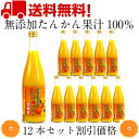 楽天沖縄アロエ沖縄県産タンカンジュース720ml 12本 沖縄産 たんかん 無添加 果汁100％ 沖縄県産タンカン たんかんジュース 人気 みかんジュース ミカンジュース 土産 お得 セット割引 送料無料 ビタミン 疲労回復 12本セット 割引価格