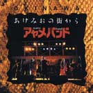 【送料無料】あけみおの街から（アヤメバンド）【沖縄 琉球 音楽 CD】