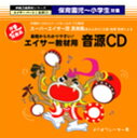 【送料無料】保育園児〜小学生対象 エイサー教材音源CD【沖縄 エイサー 練習 CD】