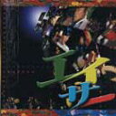 【送料無料】エイサー(CDエキストラ)【沖縄 琉球 音楽 CD エイサー】