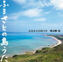 【送料無料】仲宗根 充ふるさとの島うた【沖縄 琉球 音楽 CD】