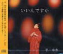 【送料無料】平 ゆき/いいんですか【沖縄 琉球 音楽 CD】