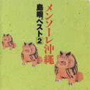 【送料無料】メンソーレ沖縄【沖縄 琉球 音楽 CD】