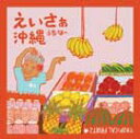 【送料無料】えいさぁ沖縄【沖縄 琉球 音楽 CD エイサー】