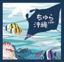 【送料無料】ちゅら沖縄【沖縄 琉球 音楽 CD】