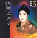 【送料無料】大城志津子作品集5【沖縄 琉球 音楽 CD】