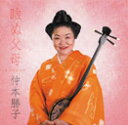 【送料無料】瞼ぬ父母(まぶたぬうや)【沖縄 琉球 音楽 CD】