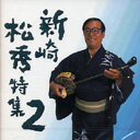 【送料無料】新崎松秀特集2【沖縄 琉球 音楽 CD】