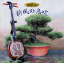 【送料無料】新風の息吹(みーかじのいぶき)【沖縄 琉球 音楽 CD】