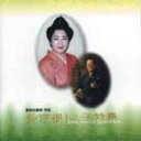 【送料無料】仲宗根トミ子特集【沖縄 琉球 音楽 CD】