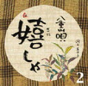 【送料無料】八重山唄 嬉しゃ2【沖縄 琉球 音楽 CD 八重山民謡】